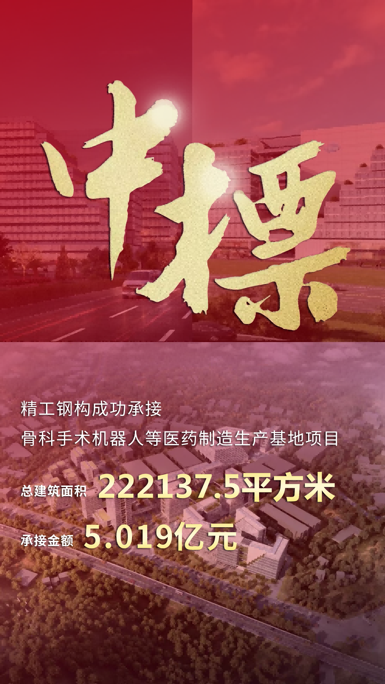 中标 (精工钢构)(1).png